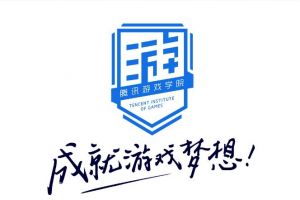 腾讯游戏学院