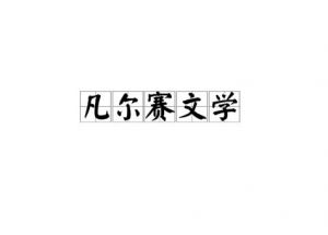 凡尔赛文学