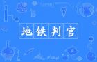 地铁判官