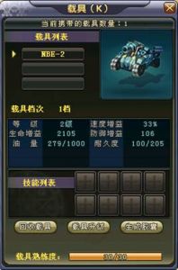 NBE-2载具属性界面（坦克）